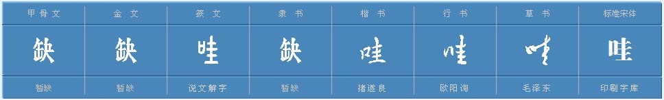 哇的组词有什么