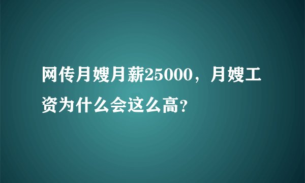 网传月嫂月薪25000，月嫂工资为什么会这么高？