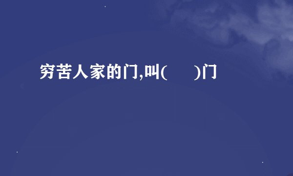 穷苦人家的门,叫(     )门