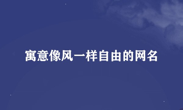 寓意像风一样自由的网名