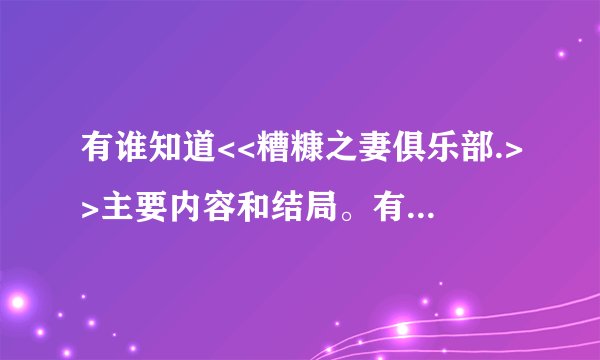 有谁知道<<糟糠之妻俱乐部.>>主要内容和结局。有人知道吗？