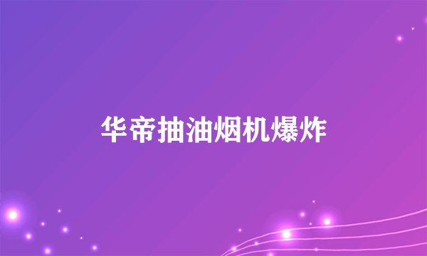 华帝抽油烟机爆炸