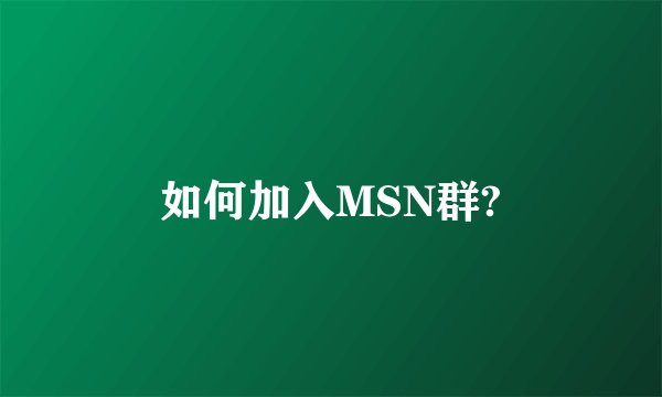 如何加入MSN群?