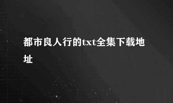 都市良人行的txt全集下载地址