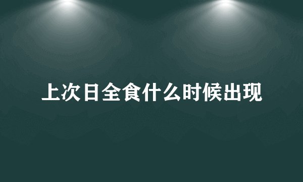 上次日全食什么时候出现