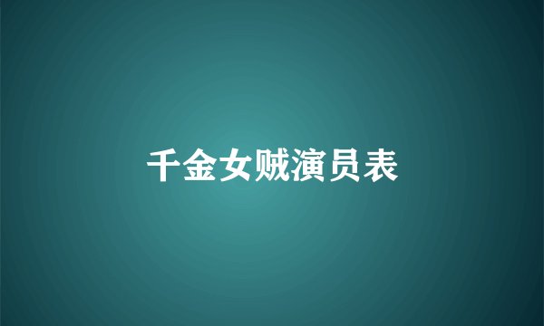 千金女贼演员表