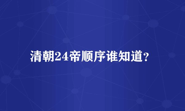 清朝24帝顺序谁知道？