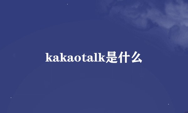 kakaotalk是什么