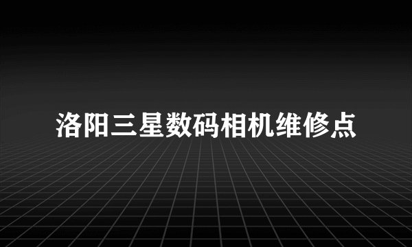 洛阳三星数码相机维修点
