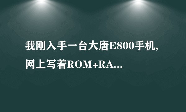 我刚入手一台大唐E800手机,网上写着ROM+RAM是512+256,为什么我用兔子评测显示只有252.5+163.6 ?
