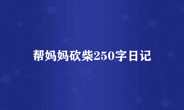 帮妈妈砍柴250字日记