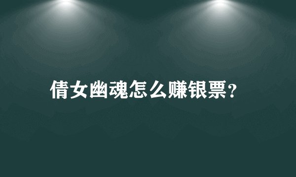 倩女幽魂怎么赚银票？