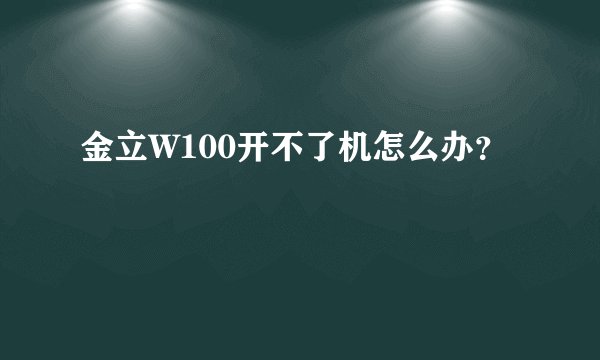 金立W100开不了机怎么办？