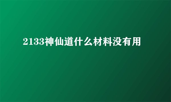 2133神仙道什么材料没有用