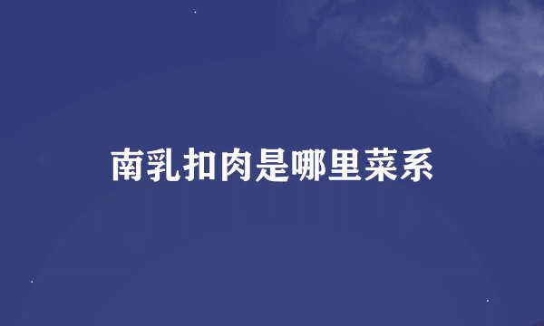 南乳扣肉是哪里菜系