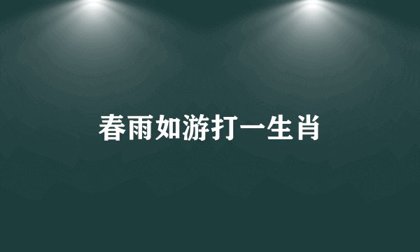春雨如游打一生肖