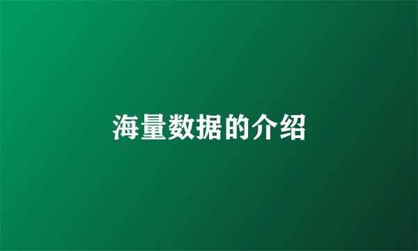 海量数据的介绍