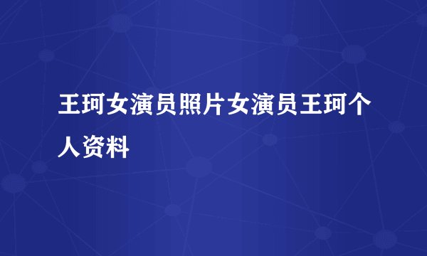 王珂女演员照片女演员王珂个人资料