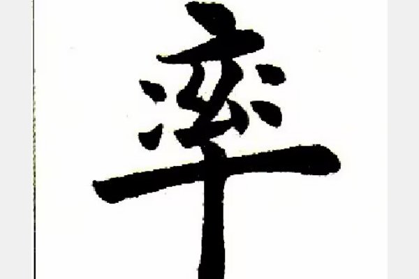 率的组词和拼音