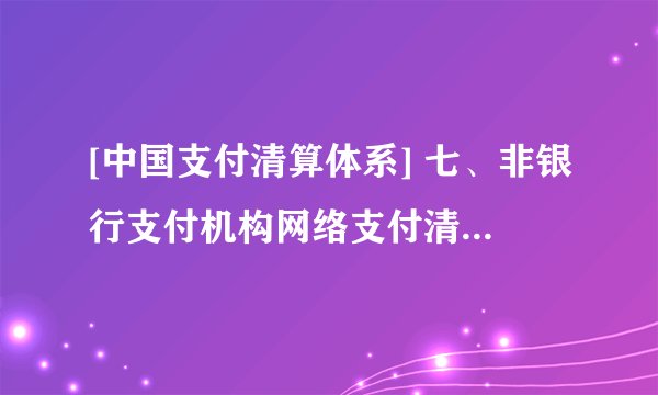 [中国支付清算体系] 七、非银行支付机构网络支付清算平台（网联）