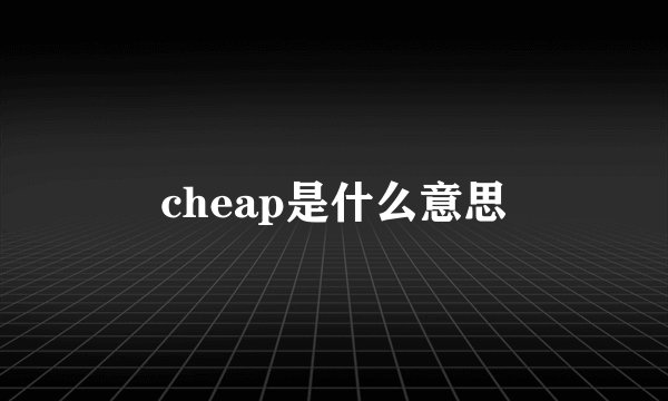 cheap是什么意思
