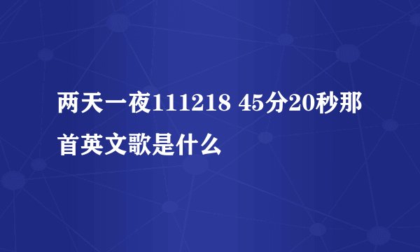 两天一夜111218 45分20秒那首英文歌是什么
