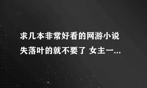 求几本非常好看的网游小说 失落叶的就不要了 女主一到两个 完结的
