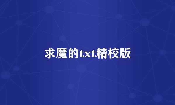 求魔的txt精校版