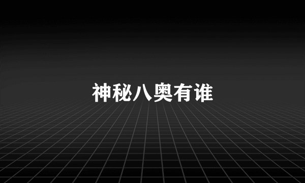 神秘八奥有谁