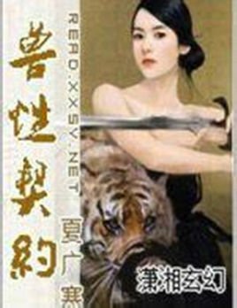 兽性契约的内容简介