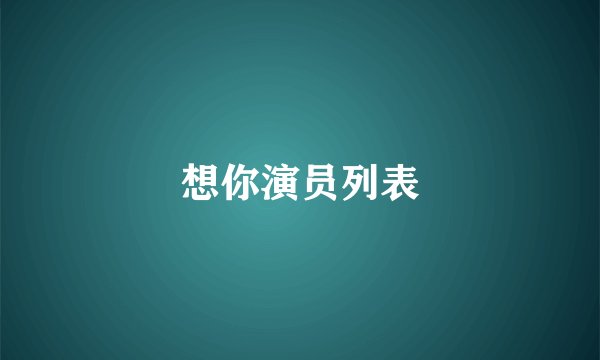想你演员列表