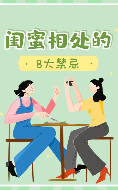 闺蜜相处的8大禁忌！