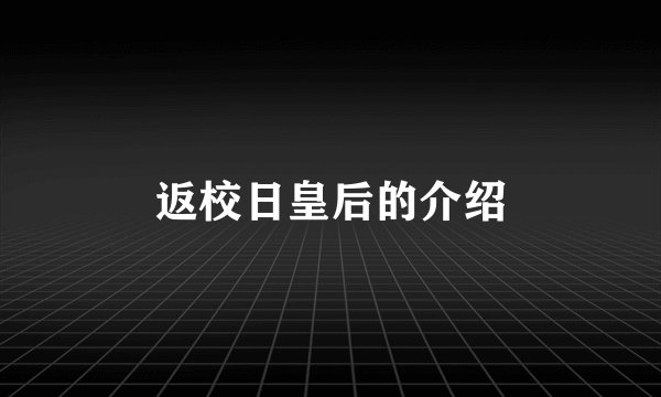 返校日皇后的介绍