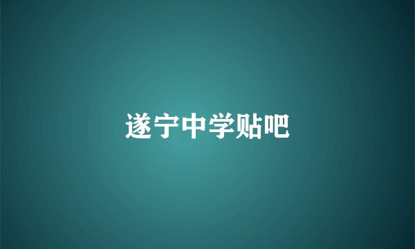 遂宁中学贴吧