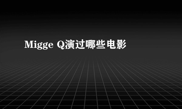 Migge Q演过哪些电影