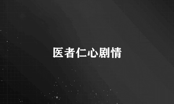 医者仁心剧情