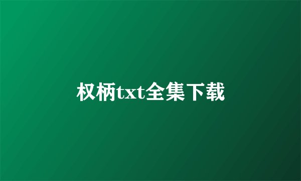 权柄txt全集下载