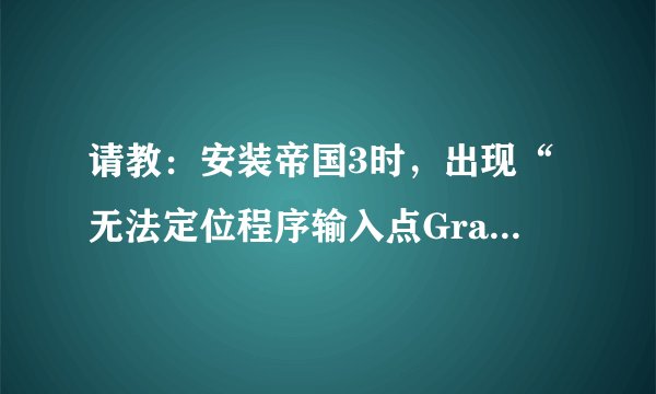 请教：安装帝国3时，出现“无法定位程序输入点GrannyPWNGT34332VertexType于动态链接库granny2.dll上”是
