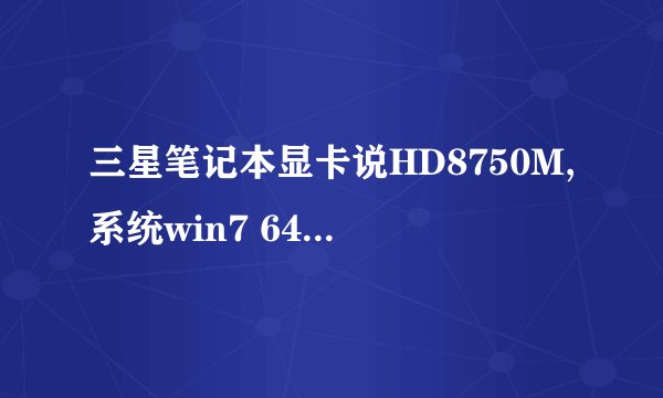 三星笔记本显卡说HD8750M,系统win7 64,为什么没有Aero效果