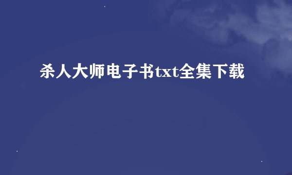 杀人大师电子书txt全集下载