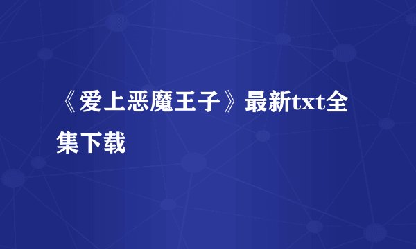 《爱上恶魔王子》最新txt全集下载