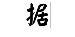 “据”这个多音字有哪些读音？有哪些词语？