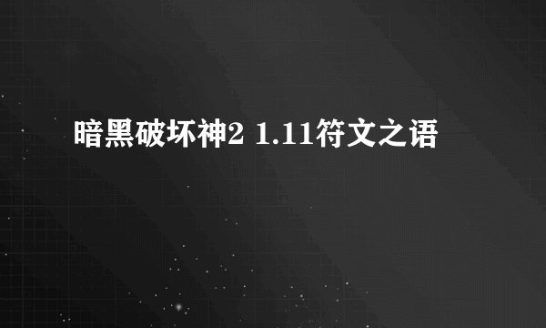 暗黑破坏神2 1.11符文之语