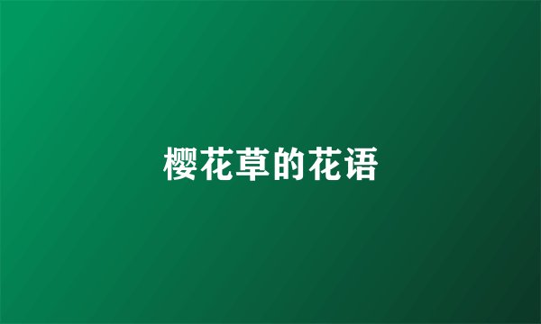 樱花草的花语