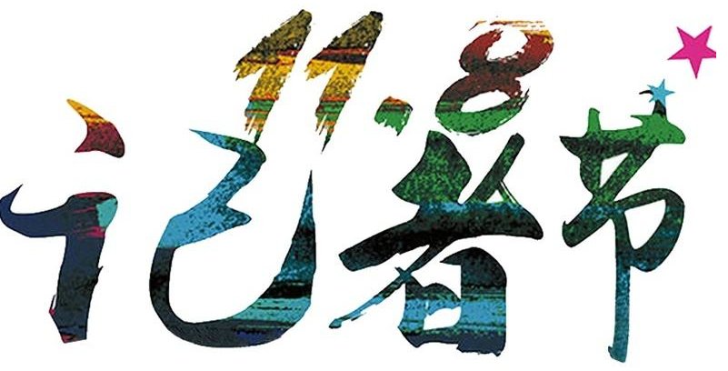 中国11月份有什么节日