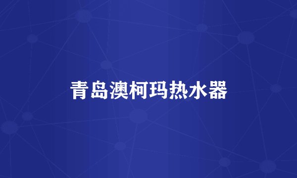 青岛澳柯玛热水器