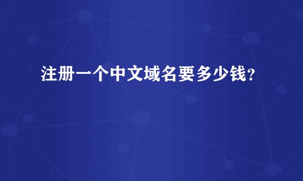 注册一个中文域名要多少钱？