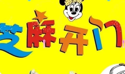 芝麻开门下一句是什么？