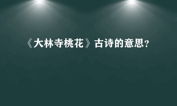 《大林寺桃花》古诗的意思？