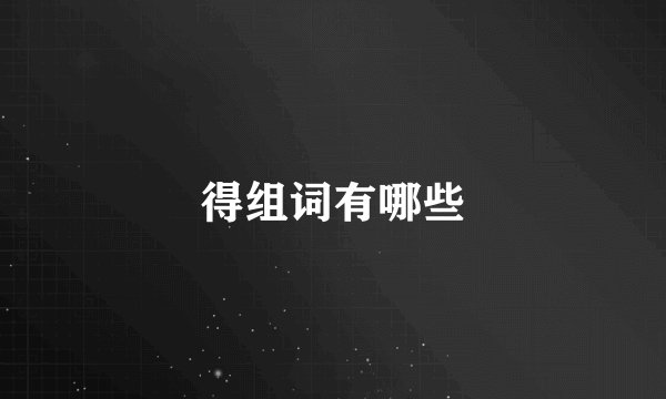 得组词有哪些